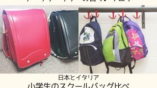 小学生のスクールバッグ比べ！日本のランドセルとイタリアの布製リュック！