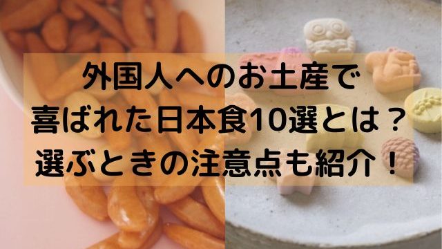 外国人へのお土産で喜ばれた日本食10選とは？選ぶときの注意点も紹介！