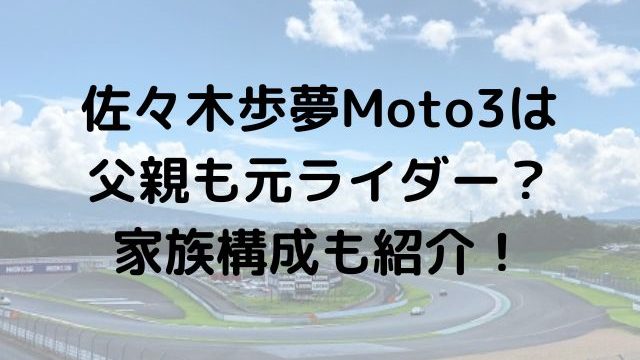 佐々木歩夢Moto3は父親も元ライダー？家族構成も紹介！
